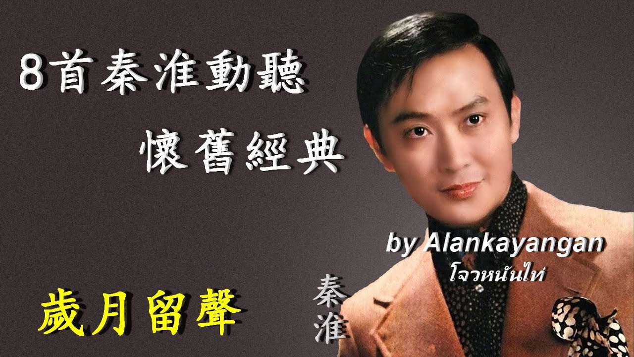 8首秦淮動聽懷舊經典-歌詞版- 好歌聽出好心情