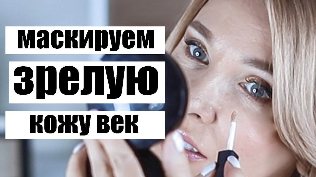 Чем скрыть морщины вокруг глаз✦ТОП-5 лучших консилеров для возрастной кожи