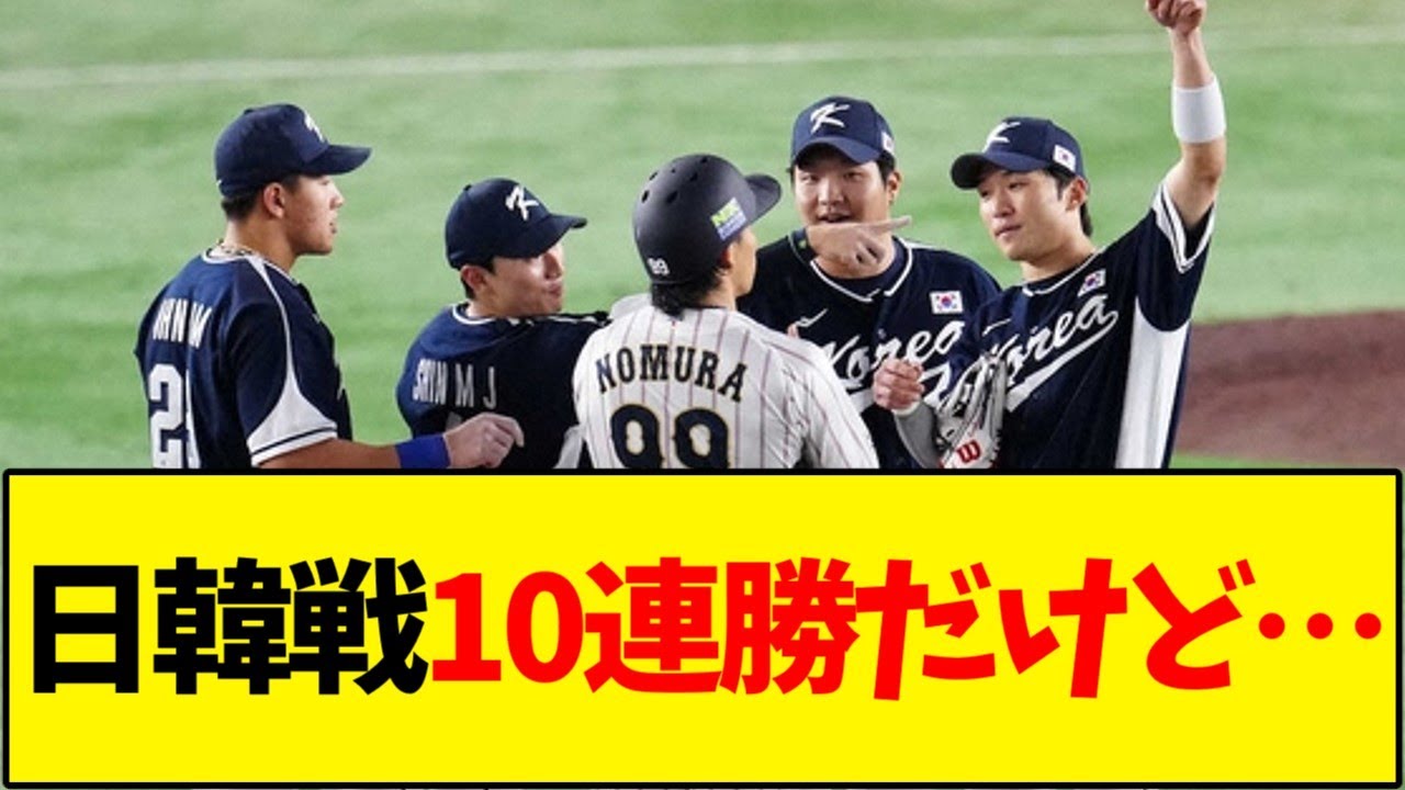 【WBC】日韓戦10連勝だけど&hellip;【野球反応集】