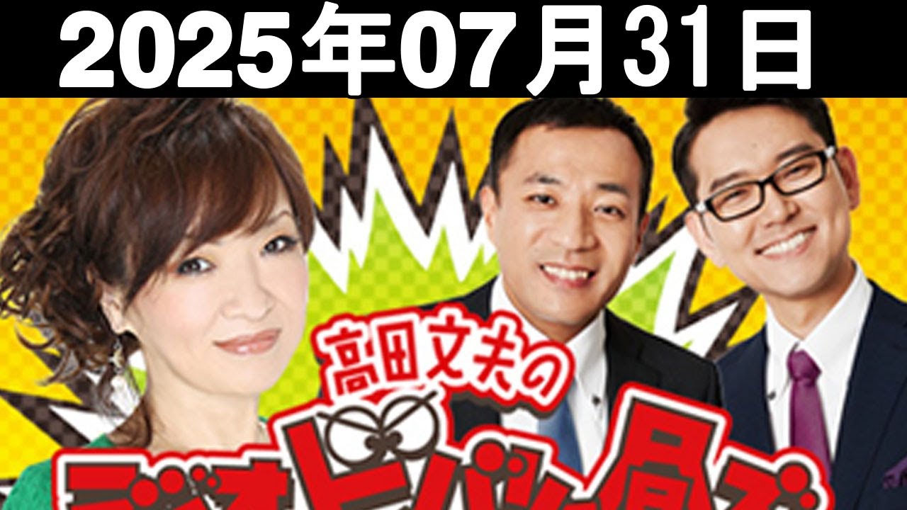 清水ミチコとナイツのラジオビバリー昼ズ  2025年7月31日