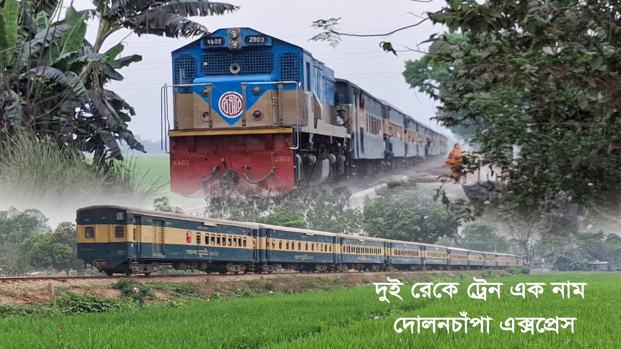 দুই রেকে এক আন্তঃনগর ট্রেন দোলনচাঁপা এক্সপ্রেস | Dolonchapa Express Train | Meter Gauge Rail Track