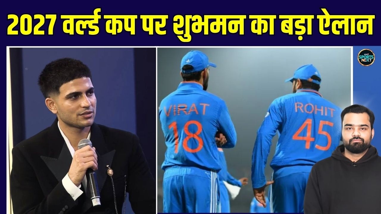 Shubman Gill on 2027 World Cup: शुभमन ने ODI World Cup के सवाल पर क्या कहा? | SportsNext