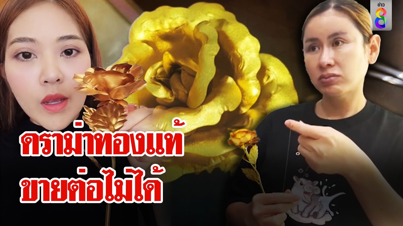 ดราม่าซื้อดอกไม้ทองคำในโซเชียล ขายต่อไม่ได้ ร้านไม่รับซื้อ | ลุยชนข่าว | 21 ก.ย. 67