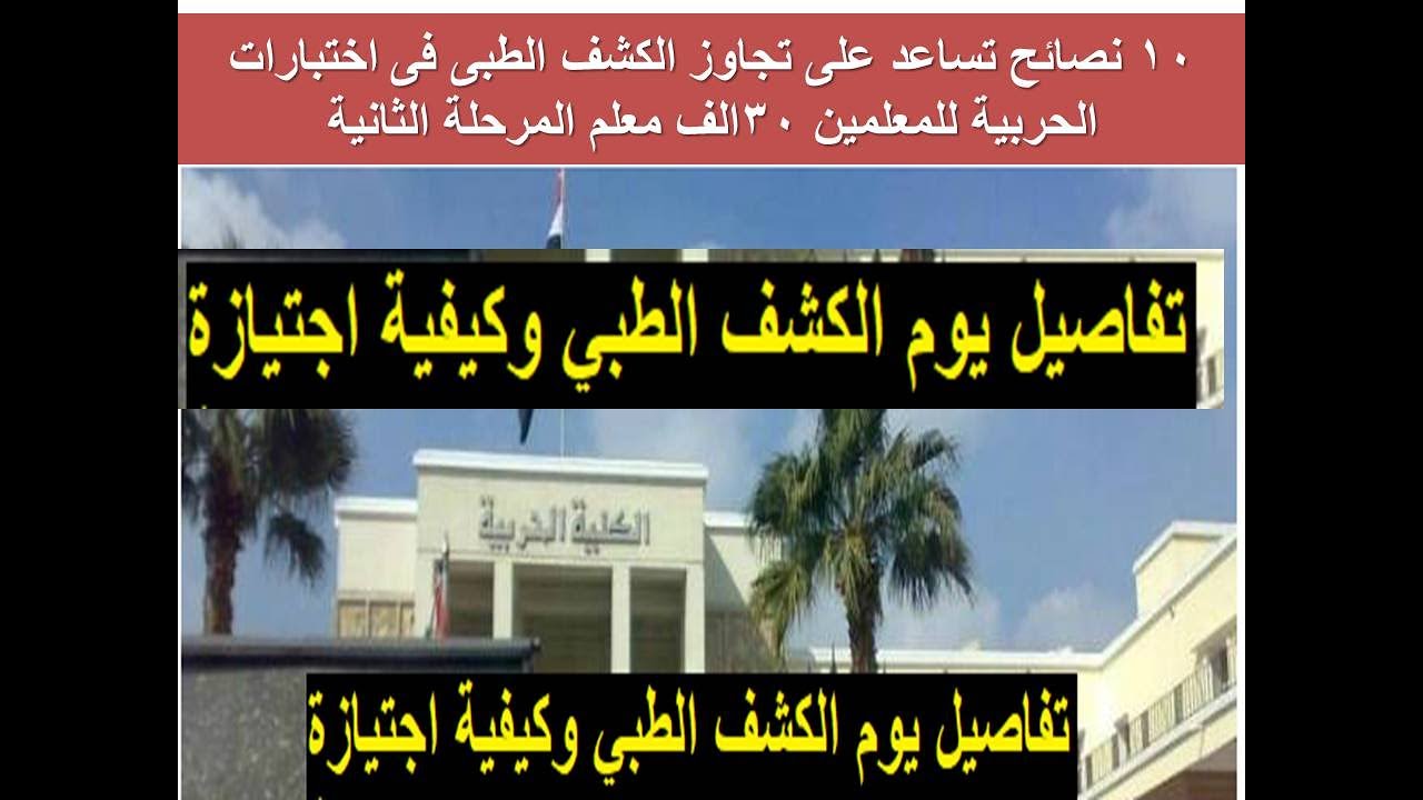 10 نصائح تساعد على تجاوز الكشف الطبى فى اختبارات الحربية للمعلمين 30الف معلم المرحلة الثانية
