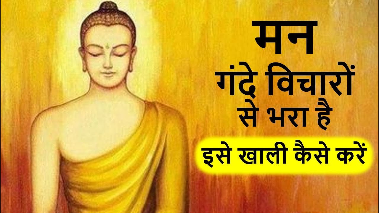 गंदे विचार मन में कहां से आ जाते हैं | | buddha story | Mind is full of dirty thoughts how empty it