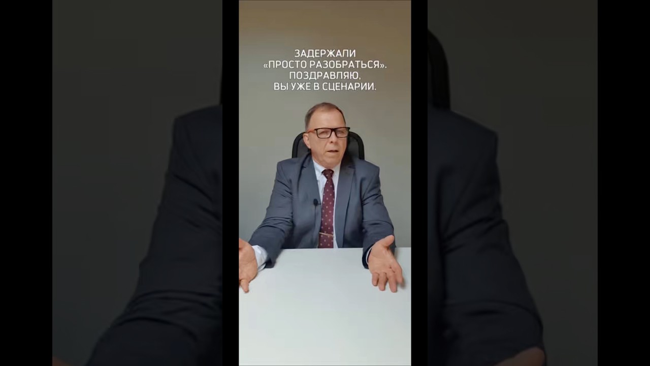 Задержали &laquo;просто разобраться&raquo;. Поздравляю, вы уже в сценарии