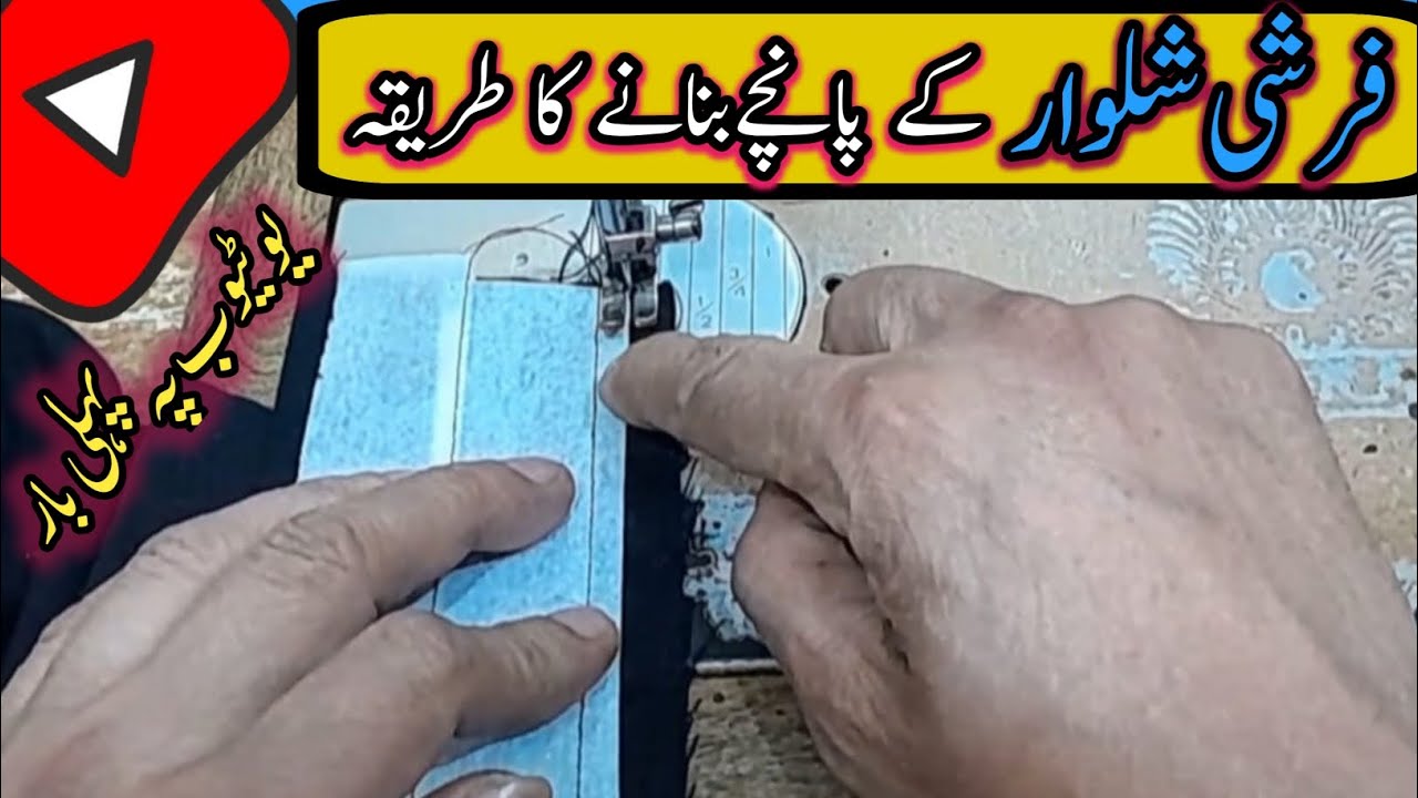 Salwar ke pahunche banane ka tarika|How to make pancha of shalwar|Sky touch fashion