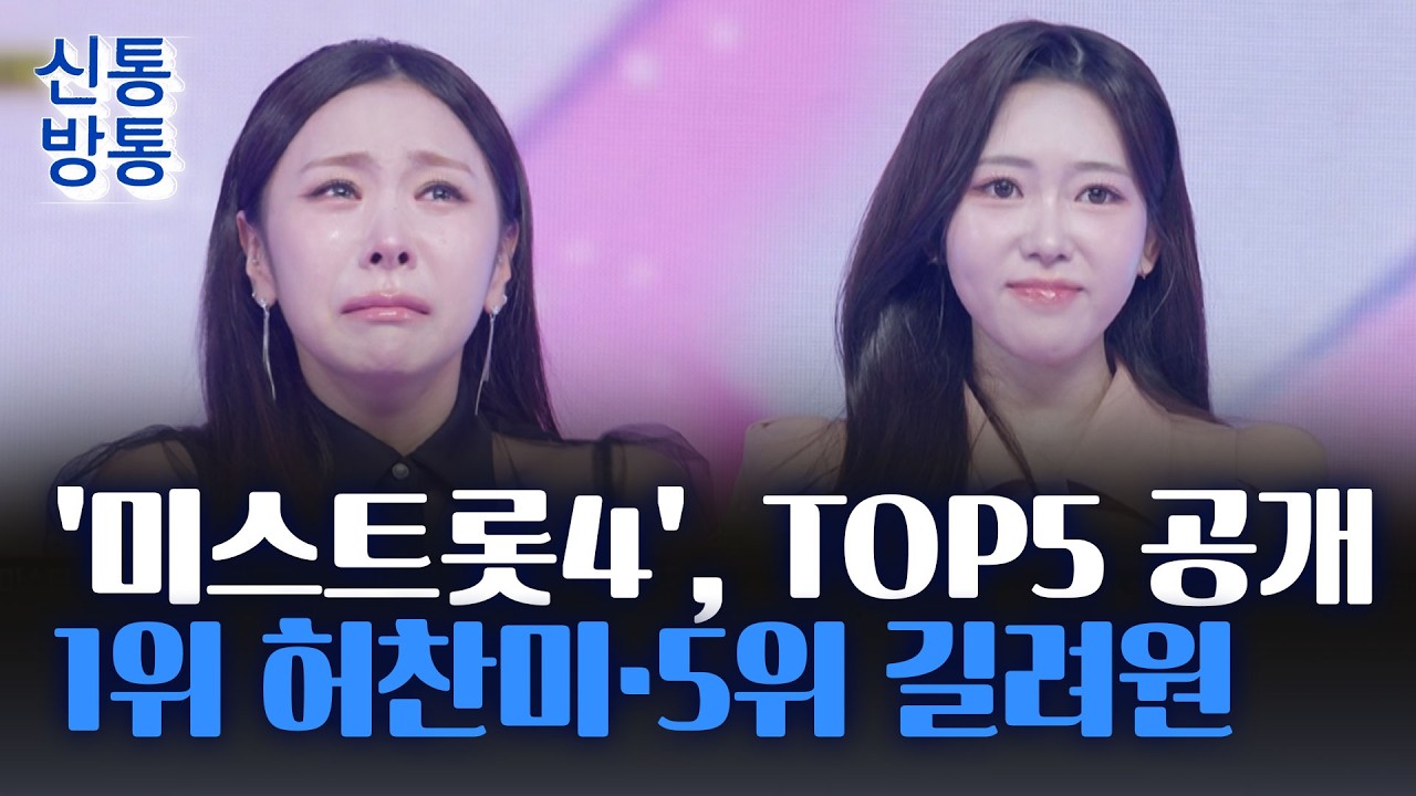 [신통방통] '미스트롯4' 톱5 결승 안착···허찬미 