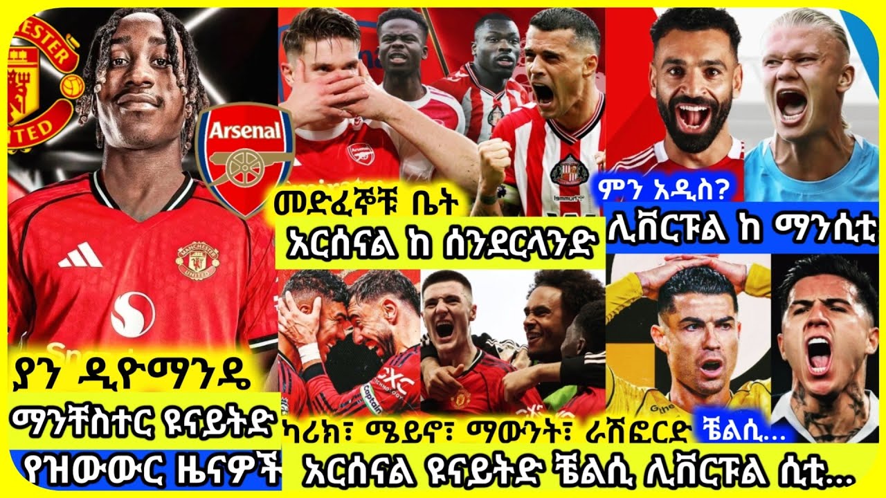 🚨አርሰናል ዩናይትድ ቼልሲ ሲቲ ሊቬ..| አርብ ጥር 29 ስፖርት ዜና | Mensur Abdulkeni AlazarAsgedom Tribun CD sport Arsenal