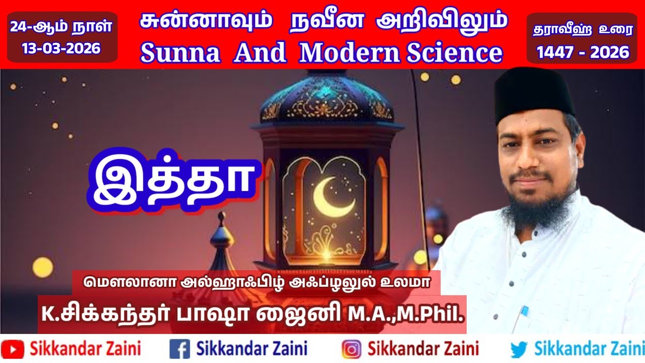 24-ஆம் நாள். இத்தா. சுன்னாவும் நவீன அறிவியலும். Sunna and modern Science.