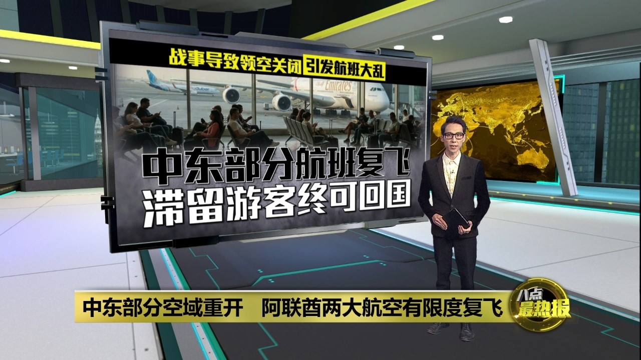 中东部分空域重开   阿联酋两大航空有限度复飞 | 八点最热报 06/03/2026