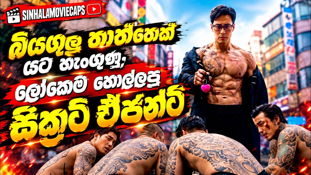 බියගුලු තාත්තෙක් යට හැංගුණු, ලෝකෙම හොල්ලපු සීක්&zwj;රට් ඒජන්ට් | Sinhala Movie Review