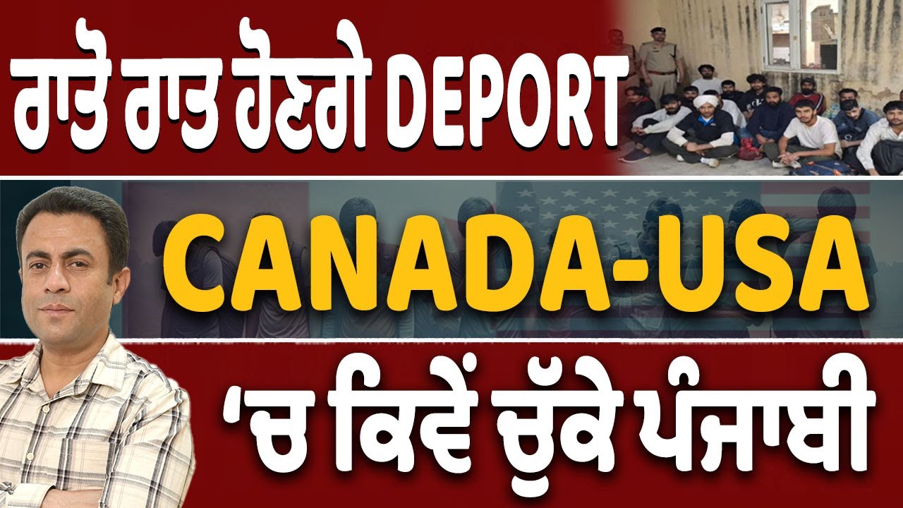 CANADA-USA ‘ਚੋਂ ਕਿਵੇਂ DEPORT ਹੋਣਗੇ ਪੰਜਾਬੀ?