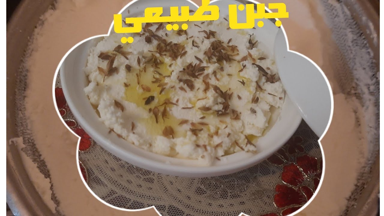 جبن طبيعي و طري بدون مواد حافظة ساهل و دغيا تايوجد عمرو يخطاك.
