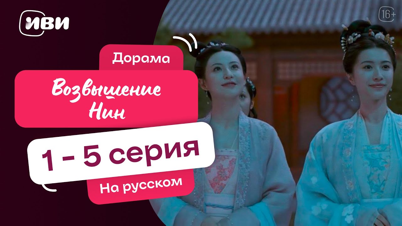 Возвышение Нин | китайская дорама | 1-5 серия