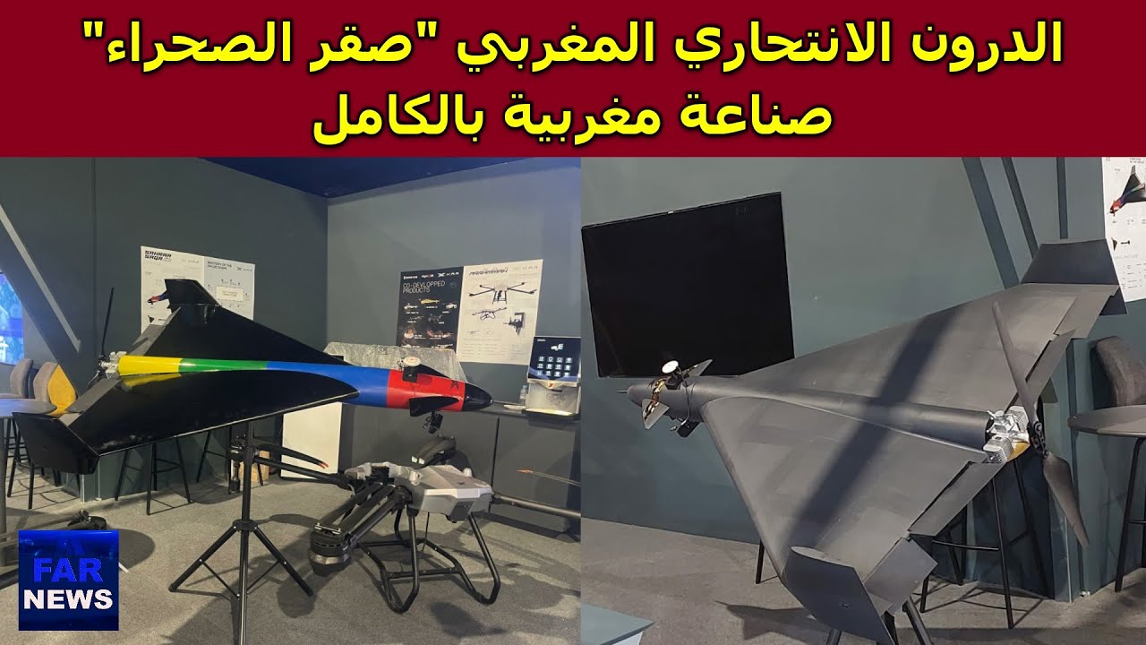 معلومات جديدة حول الدرون الانتحاري المغربي 