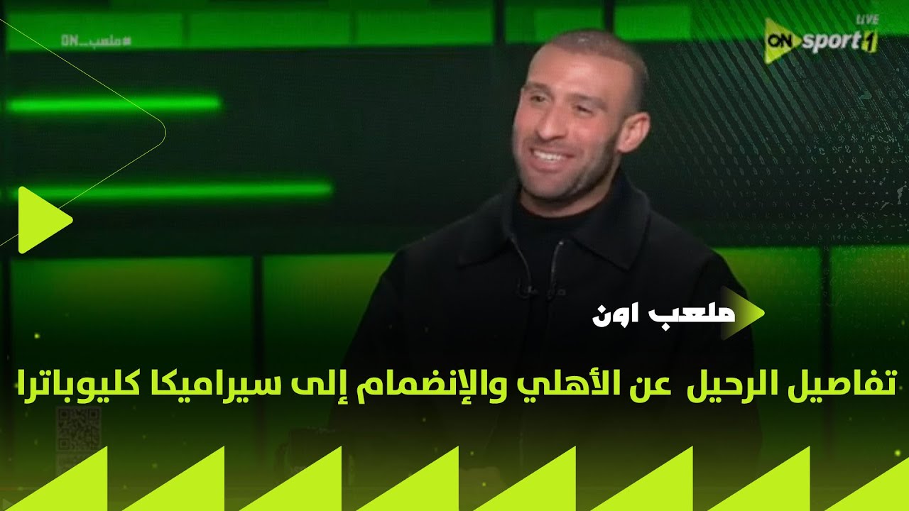 ملعب ON - عمر كمال يروي تفاصيل رحيله عن الأهلي والإنضمام إلى سيراميكا كليوباترا