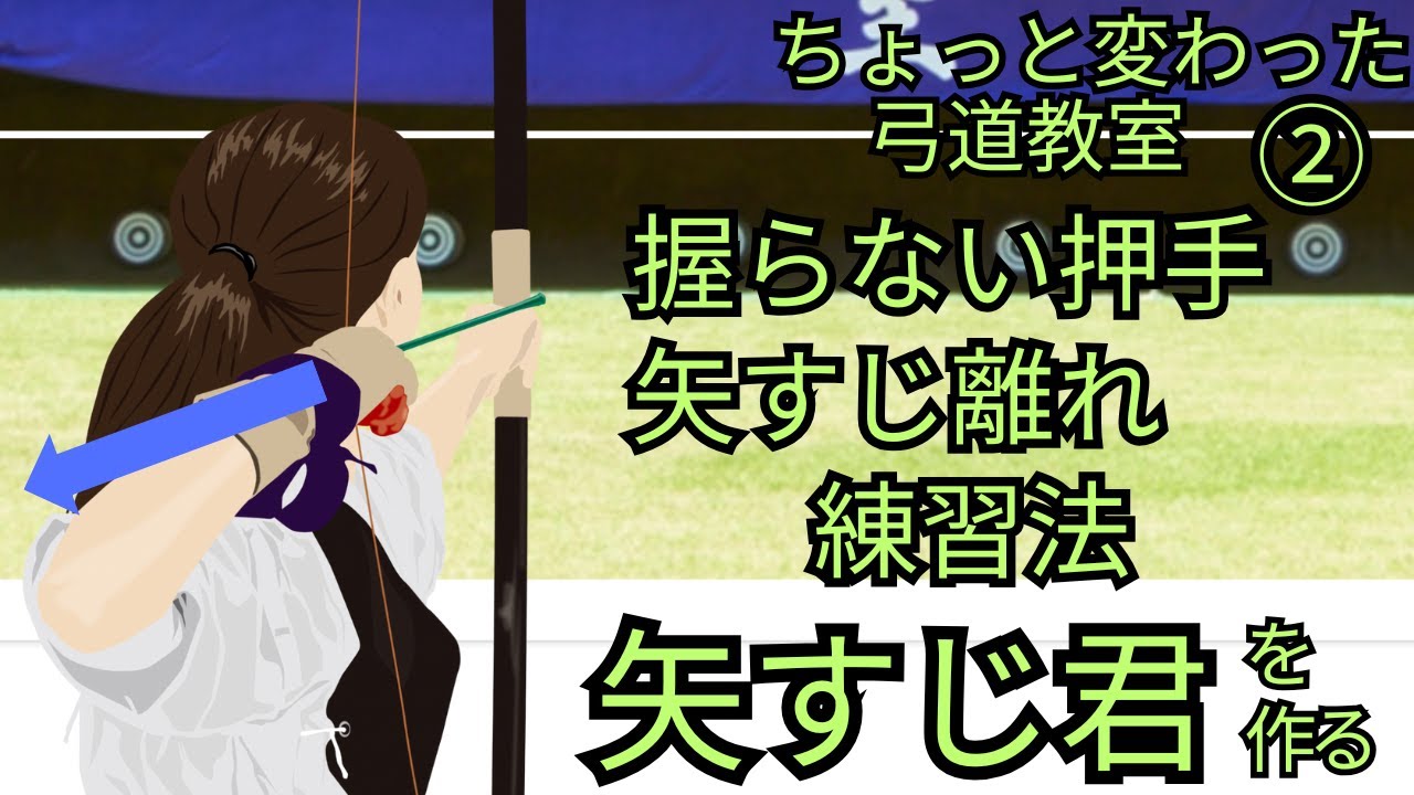 手の内と離れ 修正アイテム「矢すじ君」