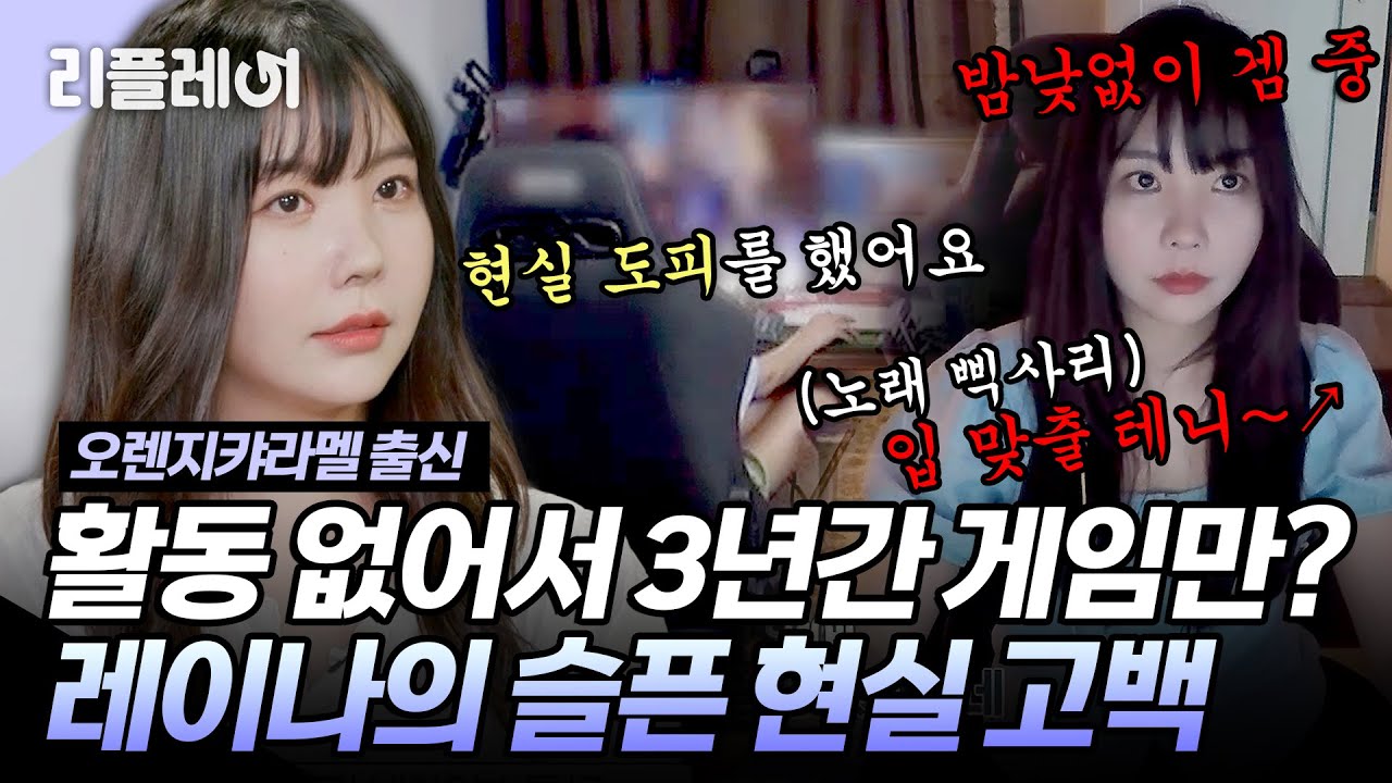활동 없어서 3년간 밤낮없이 게임만? 꿀보이스 레이나의 반전🎤 #레이나 #애프터스쿨 #오렌지캬라멜 [#미쓰백]ㅣMBN 20201015 방송