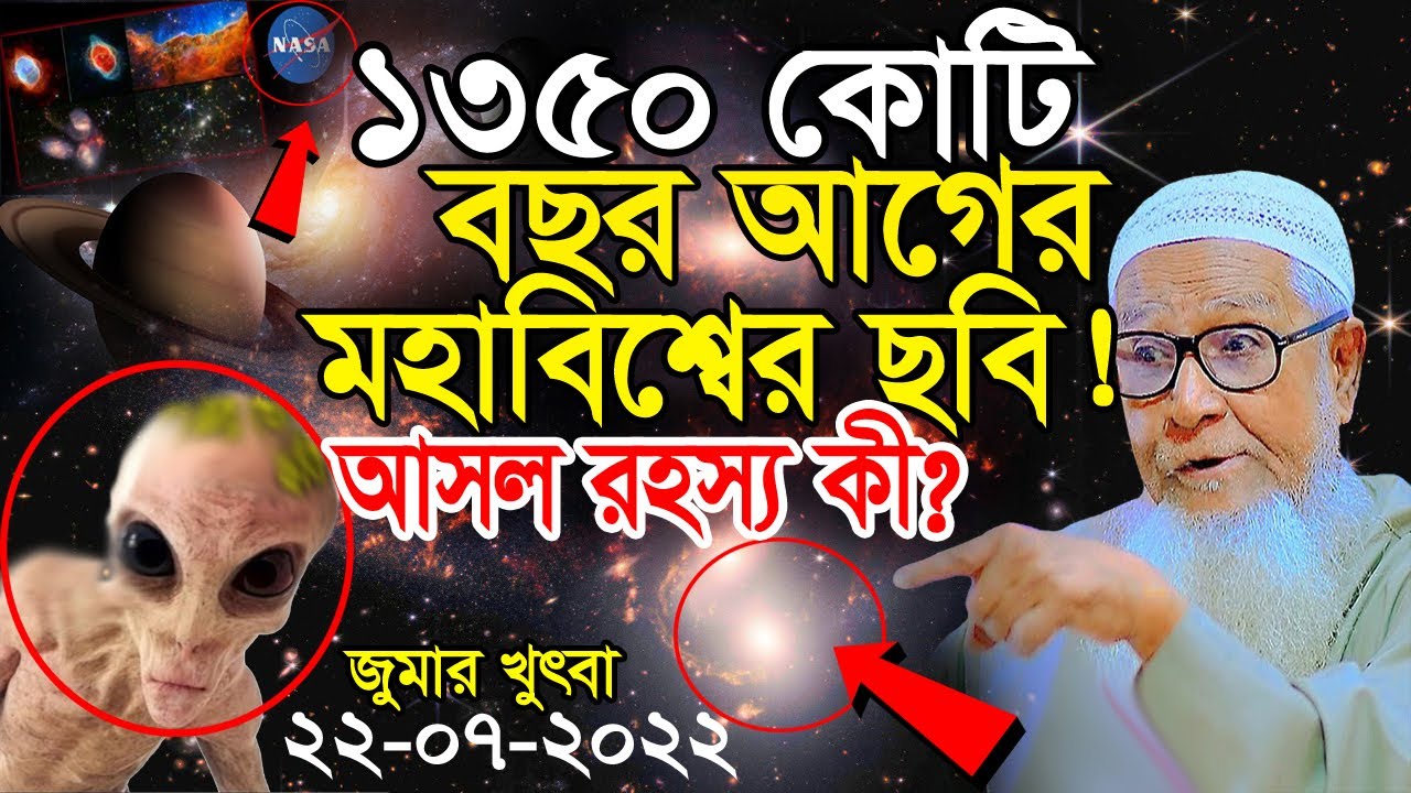 ১৩৫০ কোটি বছর আগের মহাবিশ্বের ছবি প্রকাশ ! আসল রহস্য কী ? লুৎফুর রহমান ওয়াজ Dr. Lutfur Rahman waz