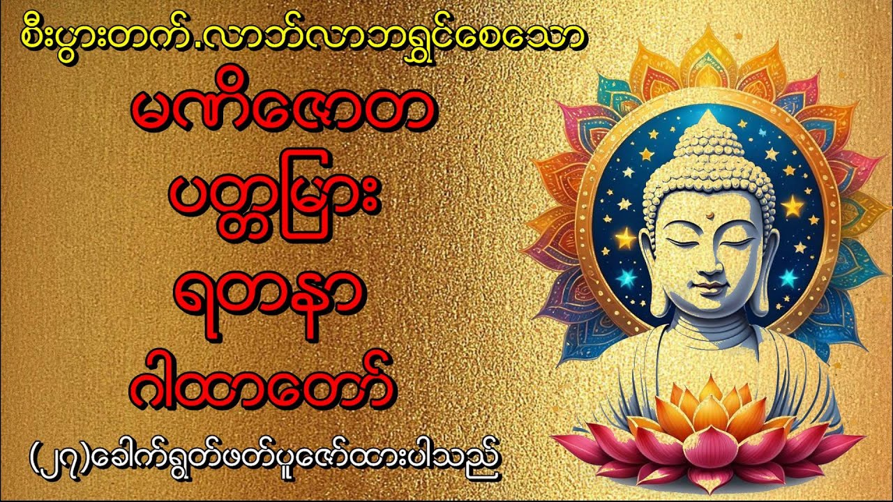 ငွေဝင်လာဘ်ရွှင်( မဏိဇောတ ပတ္တမြားရတနာ ဂါထာတော်)  (၂၇‌‌)ခေါက်ရွတ်ဖတ်ပူဇော်ထားသည်