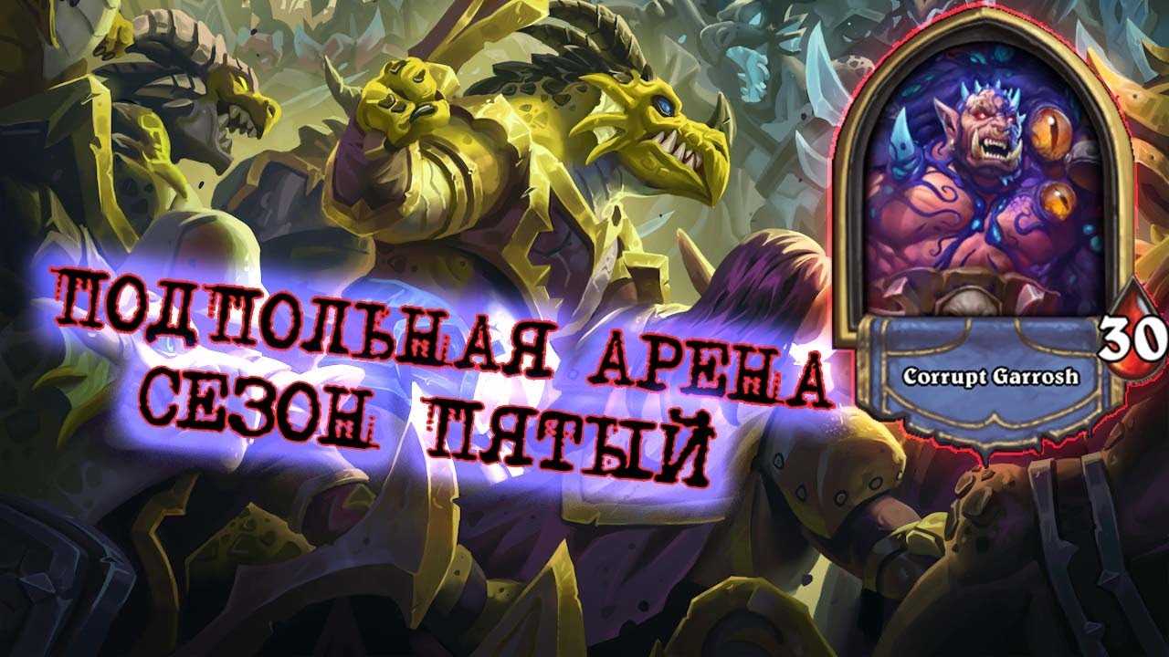 ЗАБАНЬТЕ ЭТУ КАРТУ НА РАСКОПКИ! ВСЕ РЕЗУЛЬТАТЫ ОТ ДРАКОРЕСА. | Арена | Hearthstone