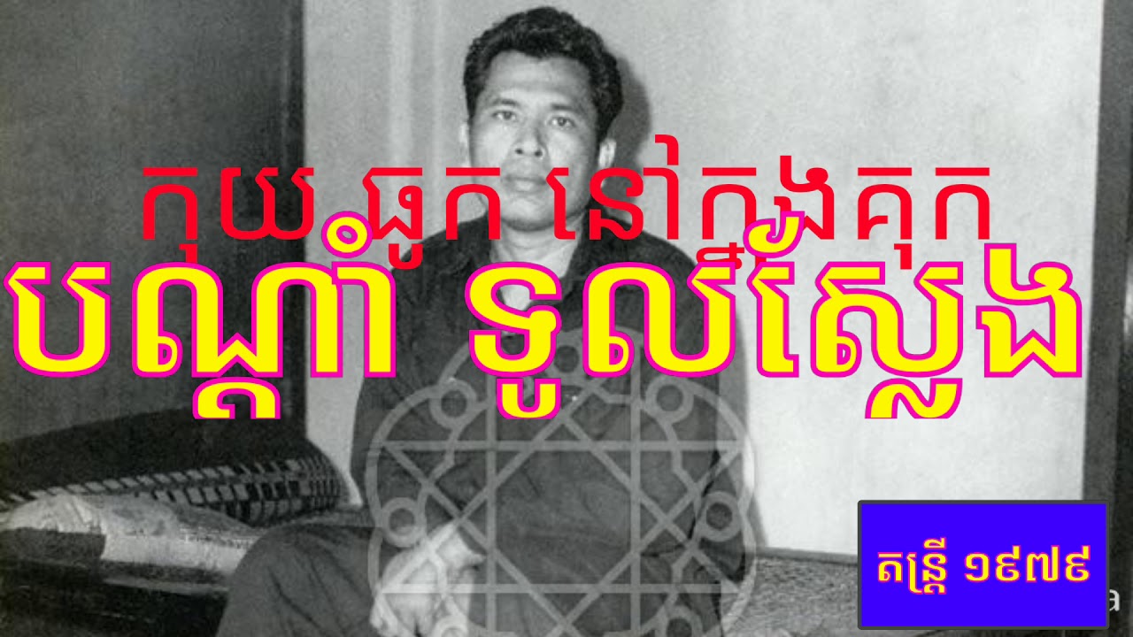 បណ្ដាំ ទូលស្លែង