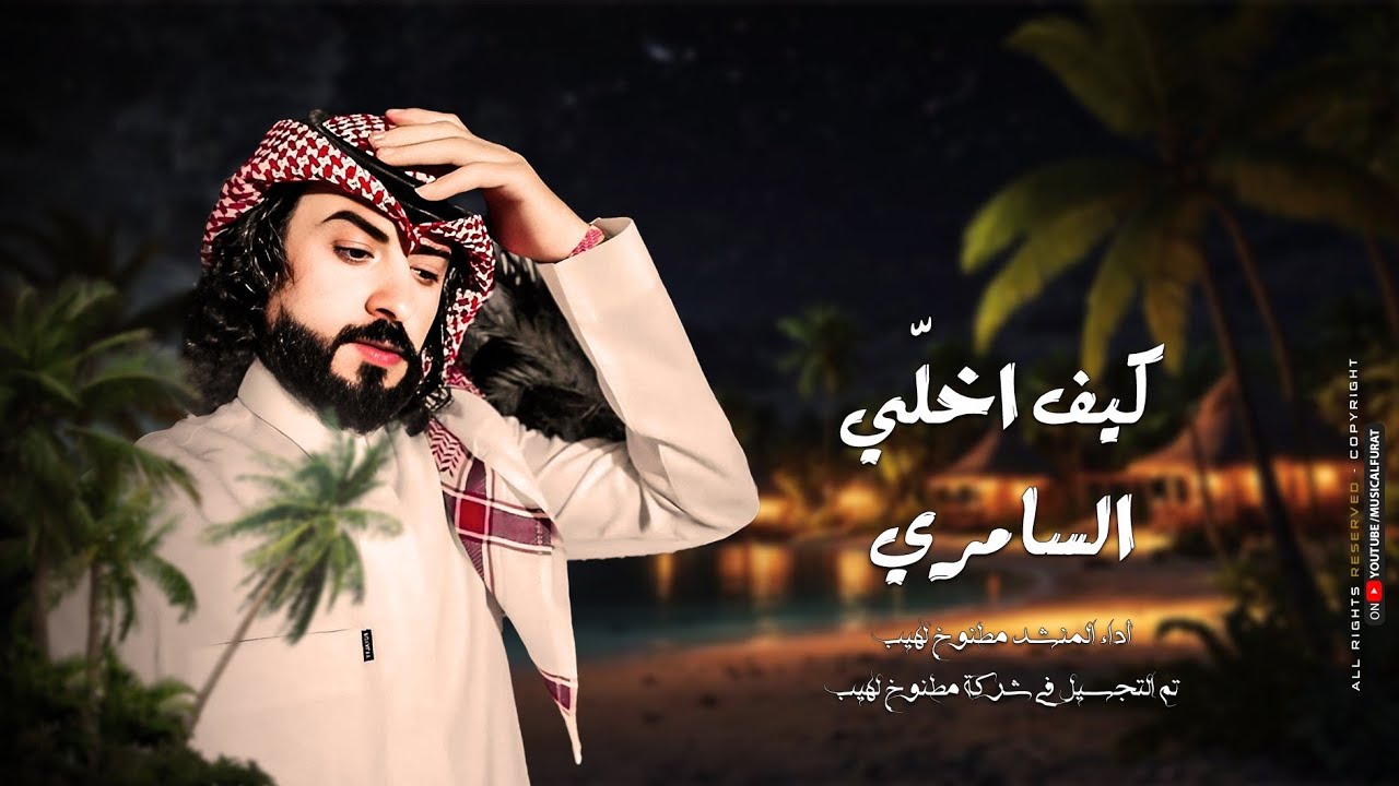 مطنوخ لهيب_ بــحــب _الـشـمـريـه_2025