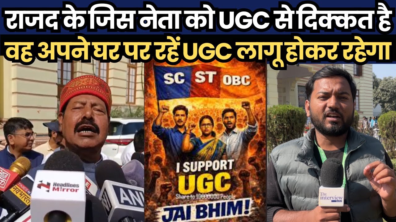 राजद के जिस नेता को UGC से दिक्कत है, वह अपने घर पर रहें UGC लागू होकर रहेगा भाई वीरेंद्र