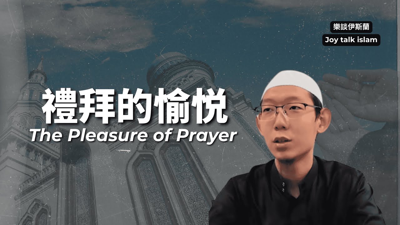 禮拜的愉悦 (馬伊薩老師) The Pleasure of Prayer by Ustadh Isa Ma