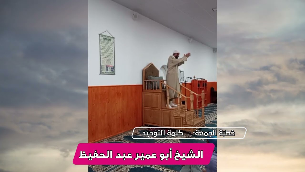 خطبة الجمعة : كلمة التوحيد _الشيخ أبو عمير عبد الحفيظ