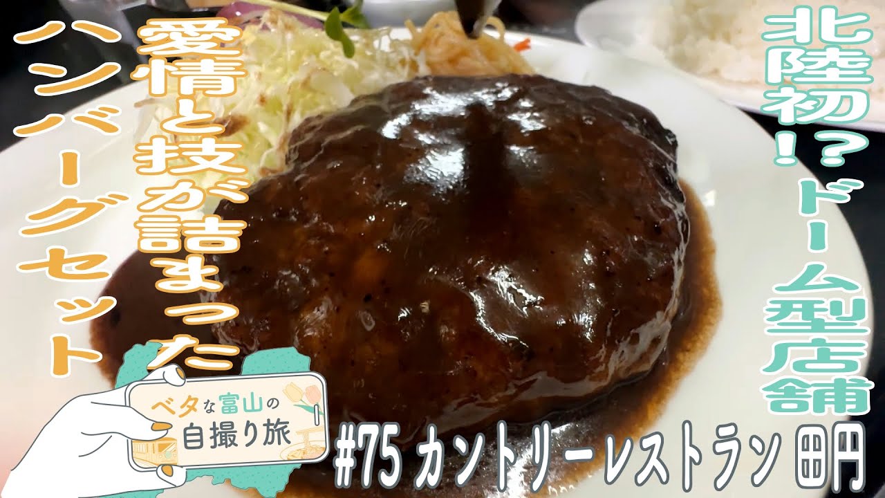 富山県産牛肉100%使用のハンバーグ＆ジンジャーソースで堪能する富山県産ポークソティ【ベタな富山#75カントリーレストラン田円】