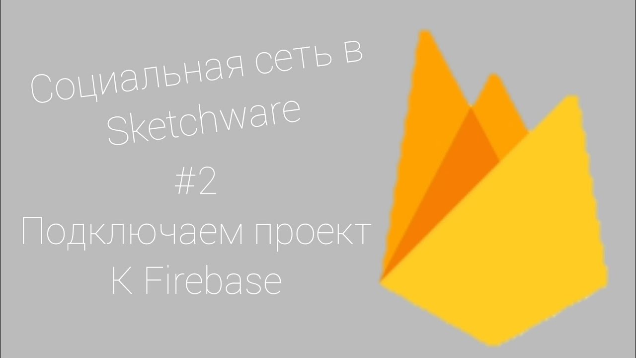 Социальная сеть в Sketchware. #2 Подключаем проект к Firebase (ВАЖНО! ОПИСАНИЕ)
