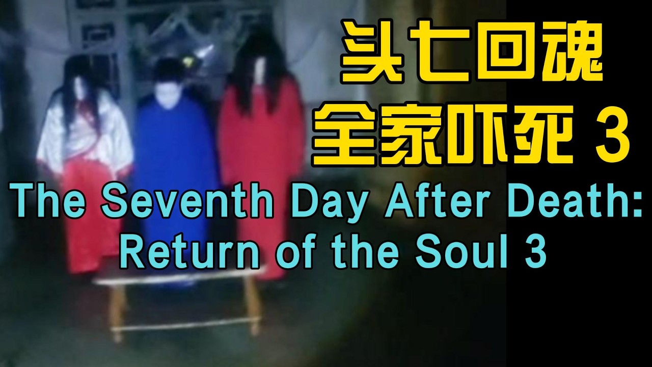 头七回魂全家吓死 3