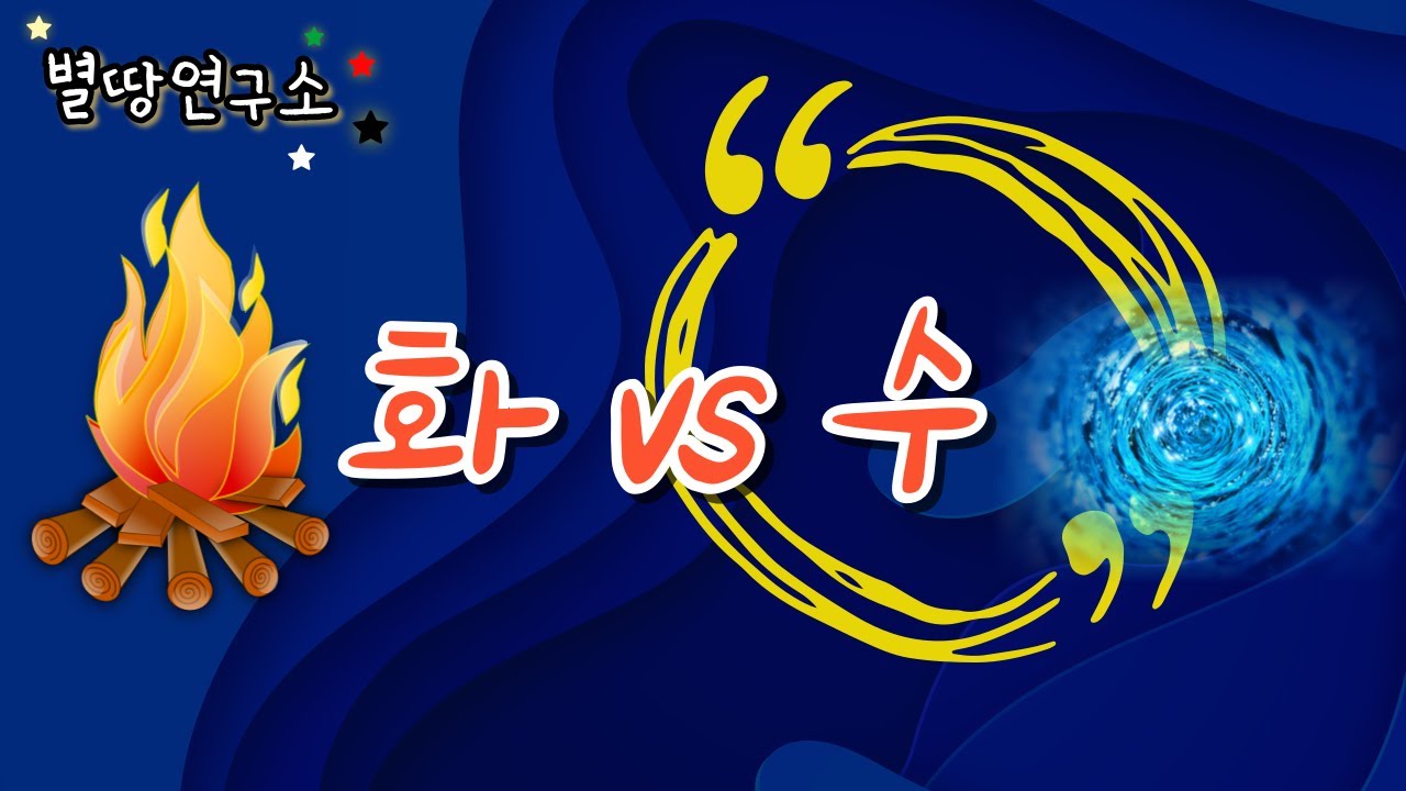 수와 화의 언어는 너무 달라요. 하지만, 조화를 이루면, 서로는 끊임없는 힘의 원천이 돼요.