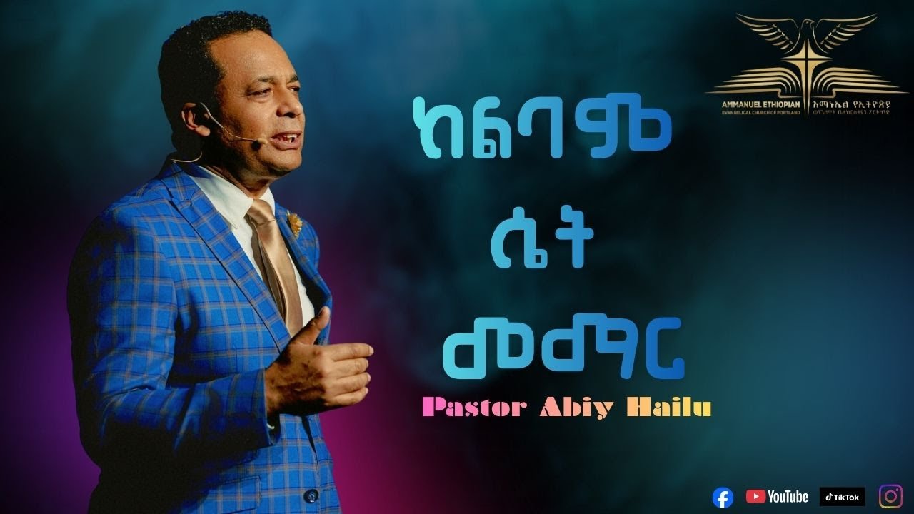 ከልባም ሴት መማር By Pastor Abiy Hailu