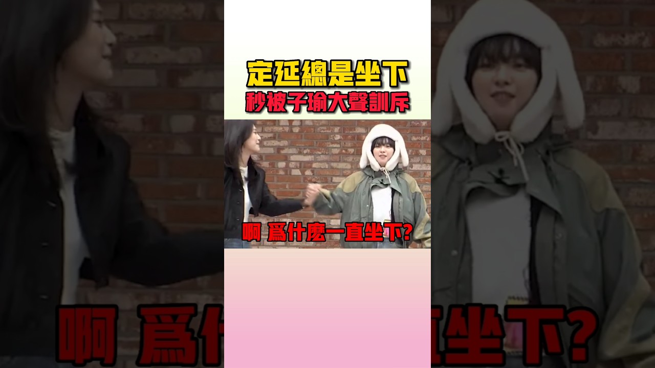 定延被子瑜訓後馬上就變委屈了XD #twice