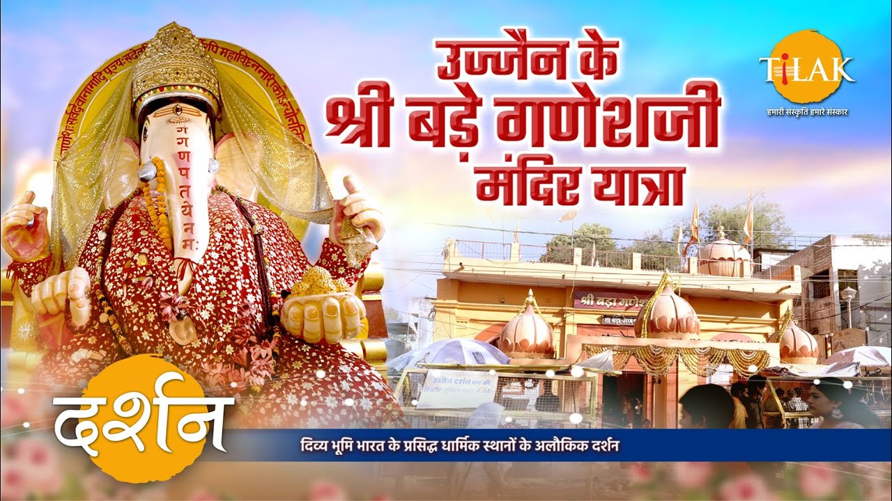 उज्जैन का प्रसिद्ध, श्री बड़े गणेश जी मंदिर | भगवान गणेश | मध्य प्रदेश | 4K | दर्शन 🙏