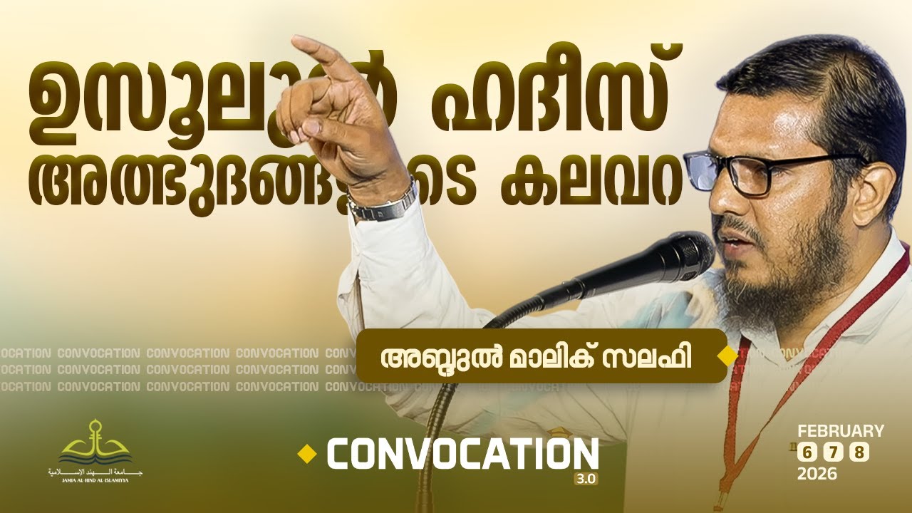 ഉസൂലുൽ ഹദീസ് അത്ഭുദങ്ങളുടെ കലവറ | Abdul Malik Salafi | അറബിക്  കോൺഫറൻസ് | February 7 | Mini Ooty