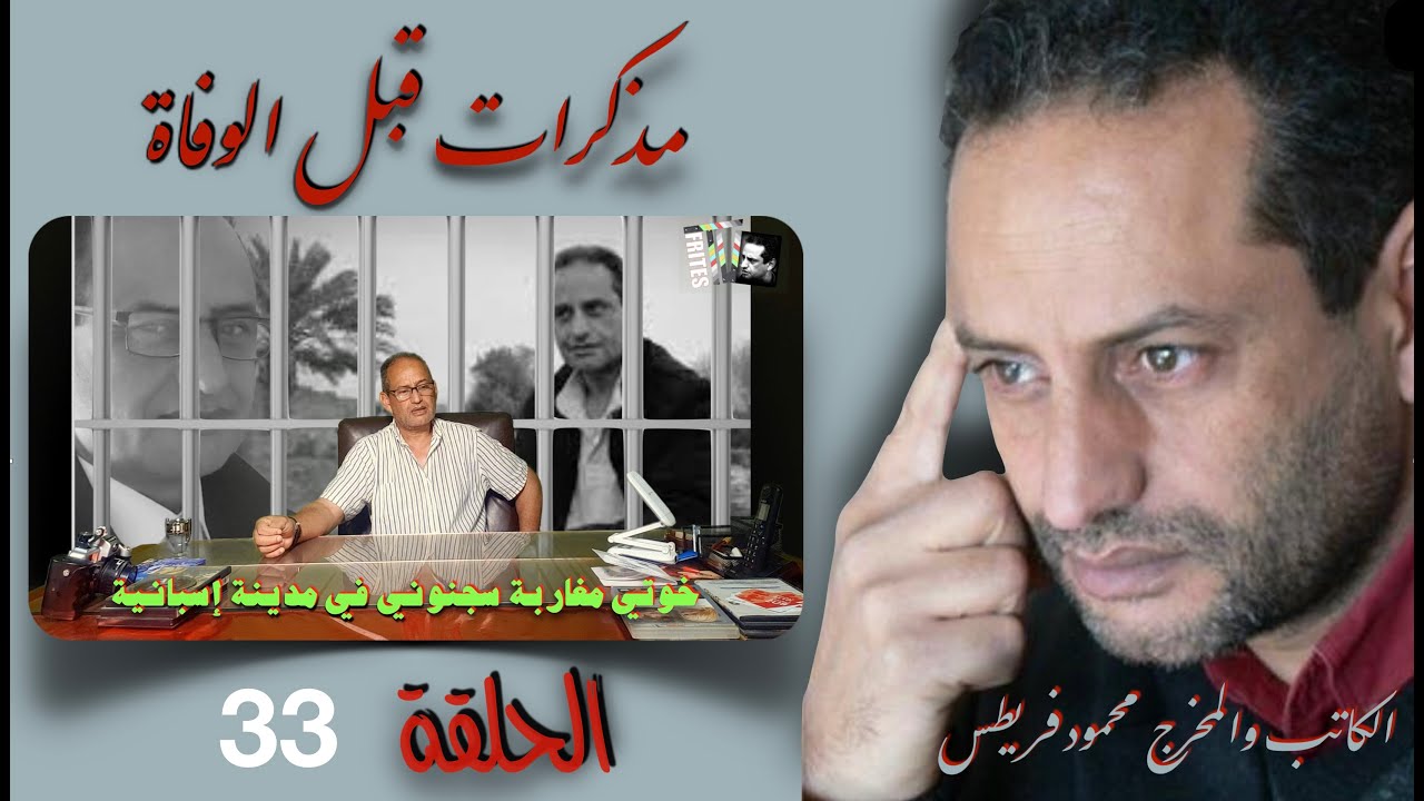 الحلقة 33 من برنامج مذكرات قبل الوفاة