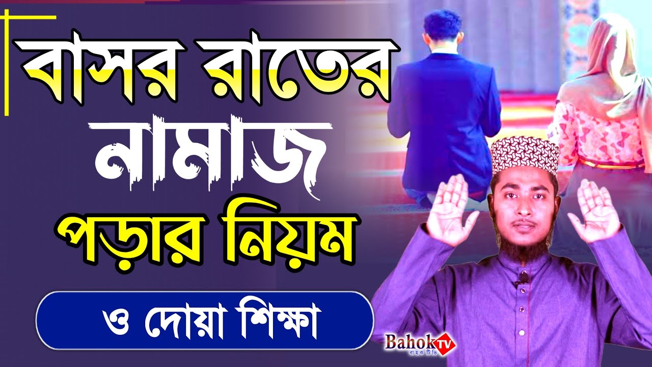 বিয়ের রাতের নামাজের নিয়ম | বাসর রাতের নামাজের নিয়ম | বাসর রাতের দোয়া