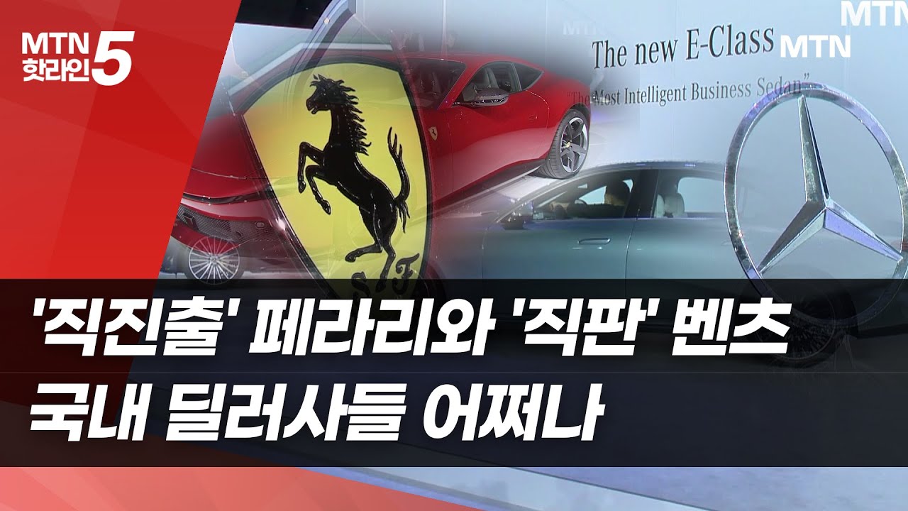 '직진출' 페라리와 '직판' 벤츠…줄어드는 딜러사 입지 / 머니투데이방송 (뉴스)