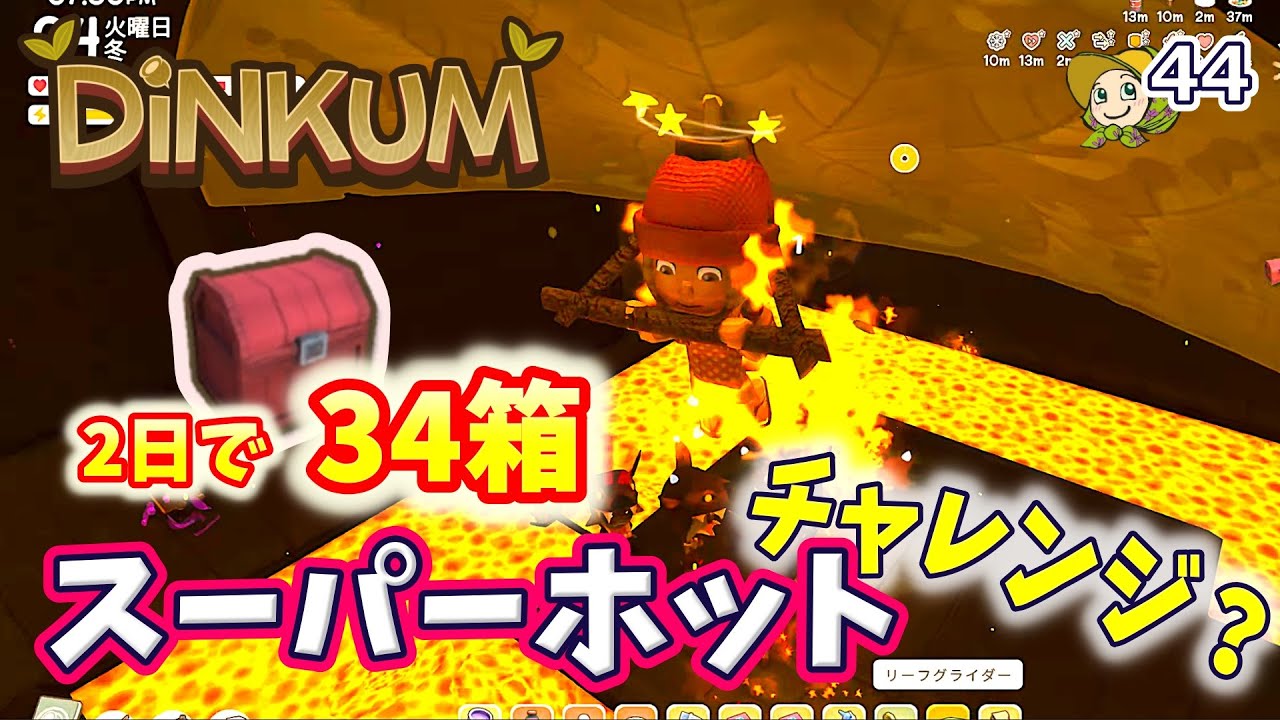 #44 スーパーホットで沢山宝箱を貰ってきたい！【Dinkum】実況