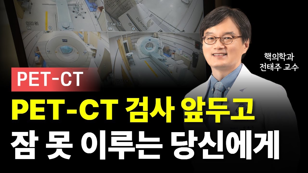 PET-CT 검사 앞두고 있다면, 이것 하나만 기억해주세요ㅣ핵의학과 전태주 교수