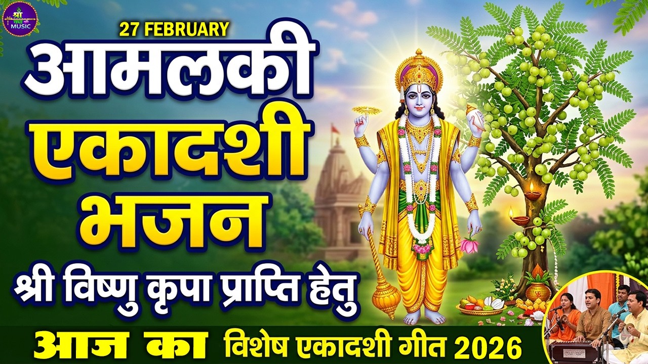 LIVE: आमलकी एकादशी विशेष भजन | आज इस भजन को सुनने से मिटेंगे सभी पाप और कष्ट