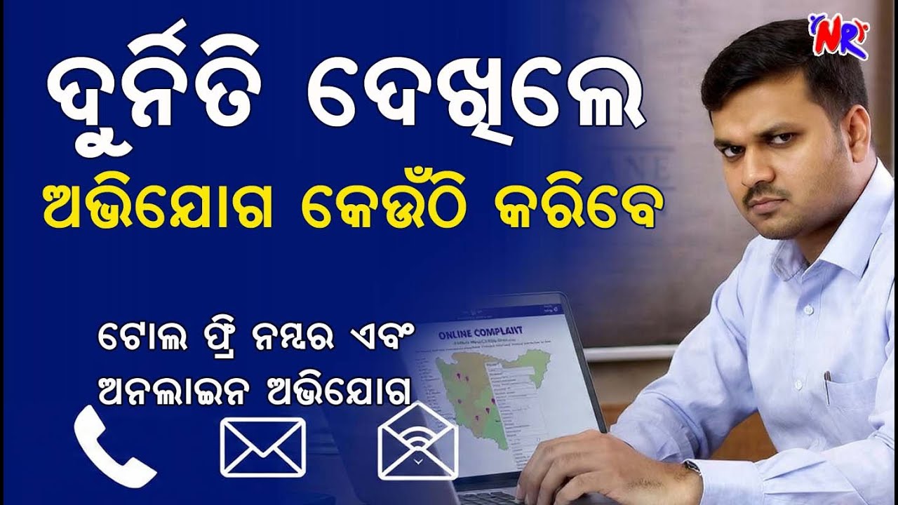 ଦୁର୍ନୀତି ଦେଖିଲେ କେଉଁଠି ଅଭିଯୋଗ କରିବେ? II Toll Free Number ଓ Online Complaint ଗାଇଡ୍!