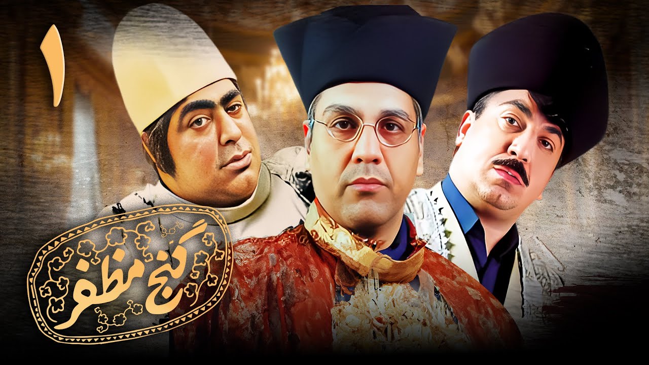 سریال گنج مظفر - قسمت 1 | Serial Ganje Mozafar - Part 1