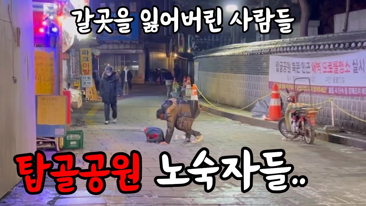 Реальность бездомных в Чонно-3-га и Тапгол-Парке, которые заблудились
