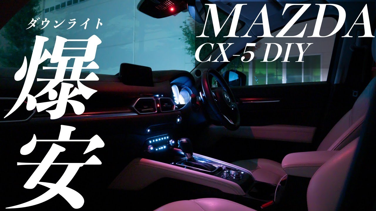 CX-5に1500円でLEDダウンライト取り付け！MAZDA車全般いけます！