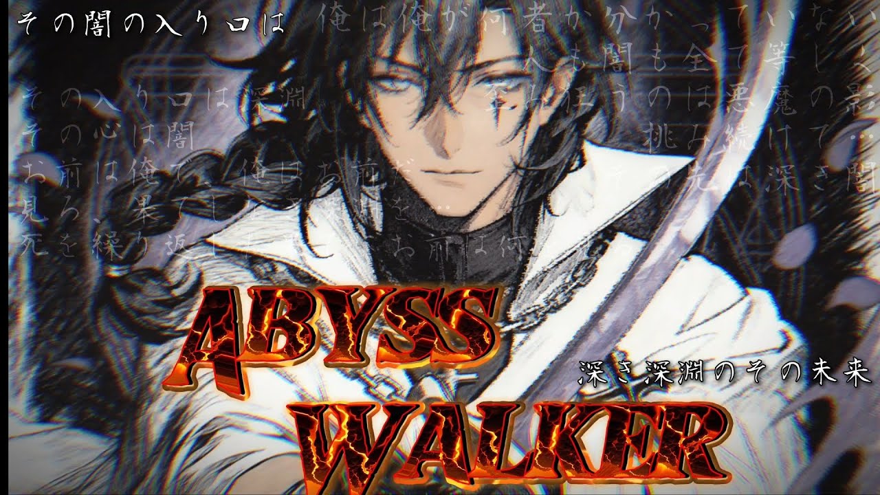【オリジナルソングMV】繰り返す深淵の挑戦 Abyss Walker